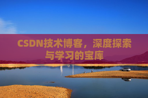 CSDN技术博客，深度探索与学习的宝库